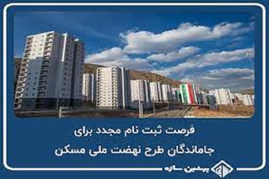 فرصت ثبت نام مجدد برای جاماندگان طرح نهضت ملی مسکن